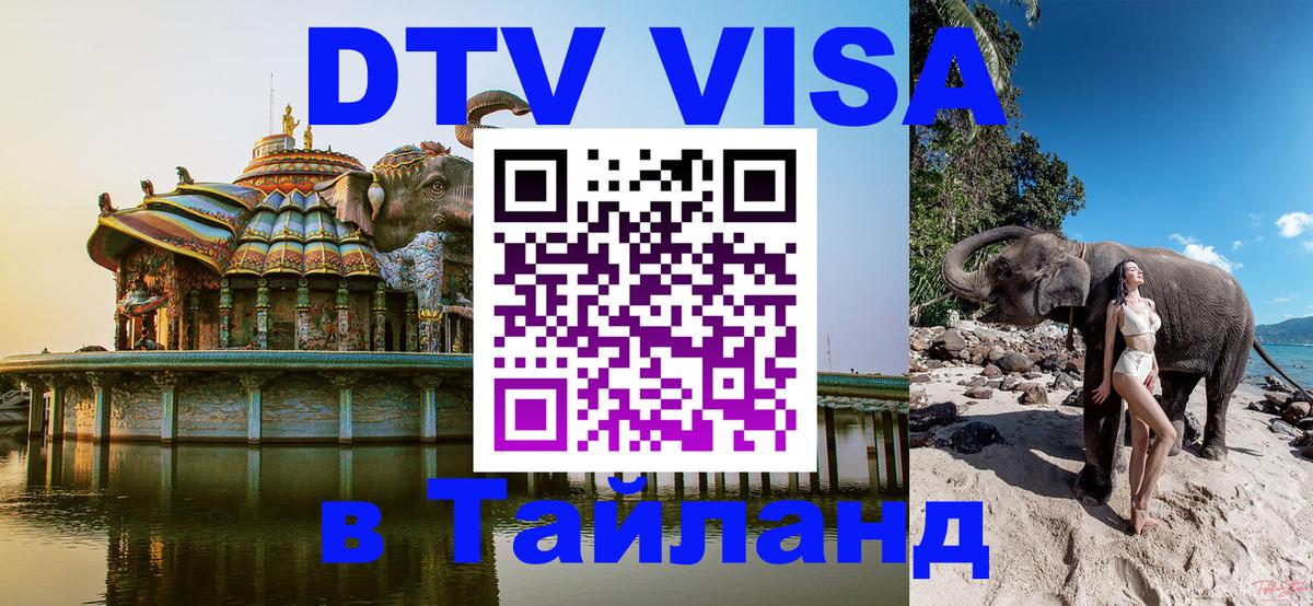 ДТВ VISA Тайланд для фрилансеров Рязань 