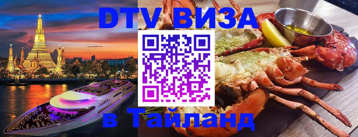 Стоимость и условия DTV визы — оформление в Таиланд под ключ - 03.10.2025 