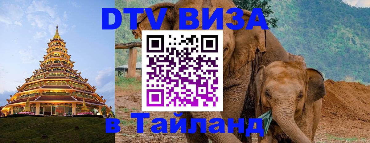 DTV виза Тайланд 
